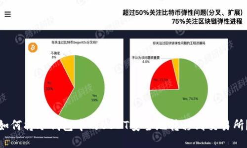 如何将冷钱包中的USDT安全地转移到交易所？