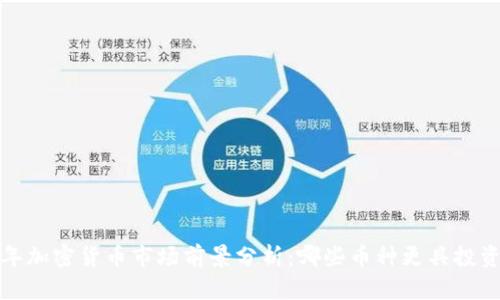 2024年加密货币市场前景分析：哪些币种更具投资价值？