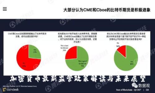 加密货币最新监管政策解读与未来展望