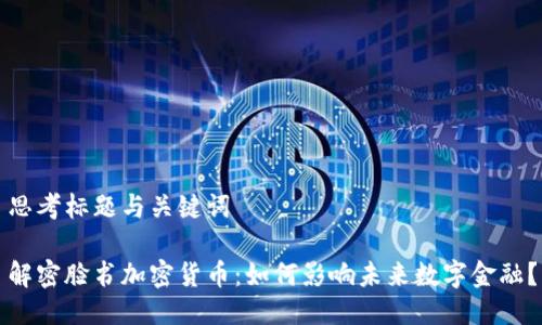 思考标题与关键词

解密脸书加密货币：如何影响未来数字金融？