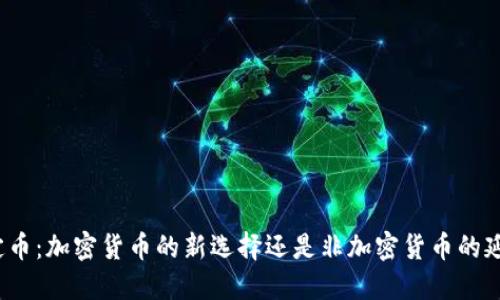 稳定币：加密货币的新选择还是非加密货币的延伸？