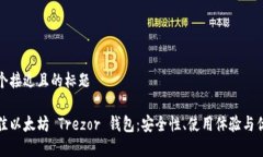 思考一个接近且的标题选择最佳以太坊 Trezor 钱包