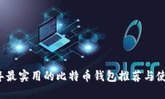 2023年最实用的比特币钱包推荐与使用指南