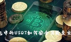 冷钱包中的USDT如何安全传输至交易所？