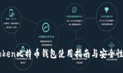 imToken比特币钱包使用指南与安全性分析