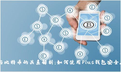 Plus钱包与比特币的关系解析：如何使用Plus钱包安全存储比特币