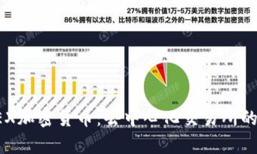 全面解析DEX加密货币：去中心化交易所的优势与挑战