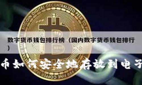 比特币如何安全地存放到电子钱包