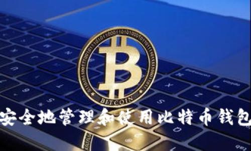 如何安全地管理和使用比特币钱包地址