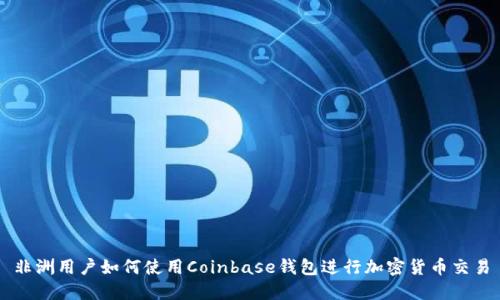 非洲用户如何使用Coinbase钱包进行加密货币交易