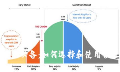 虚拟币交易必备：如何选择和使用合适的钱包