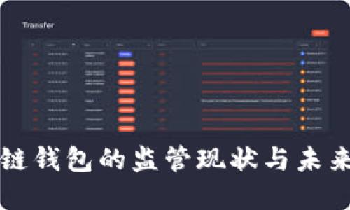 区块链钱包的监管现状与未来发展