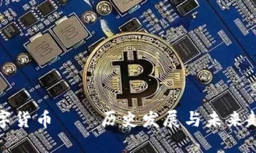 加密数字货币——历史发展与未来趋势分析