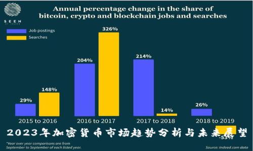 2023年加密货币市场趋势分析与未来展望