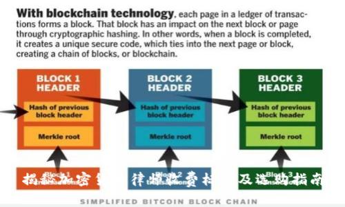 揭秘加密货币律师收费标准及选购指南