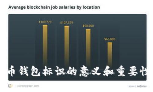 虚拟币钱包标识的意义和重要性解析