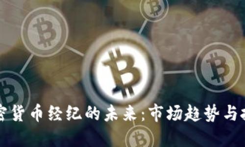 公共加密货币经纪的未来：市场趋势与投资策略