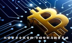 加密货币全线重挫：市场分析与投资策略