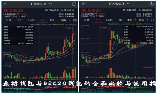 以太坊钱包与ERC20钱包的全面比较与使用指南