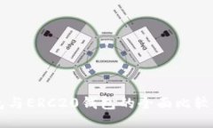 以太坊钱包与ERC20钱包的全面比较与使用指南