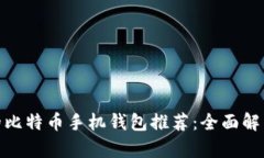 最安全的比特币手机钱包推荐：全面解析与比较