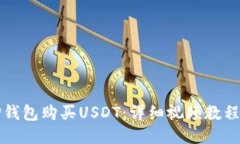 思考的标题  如何通过TP钱包购买USDT：详细视频教