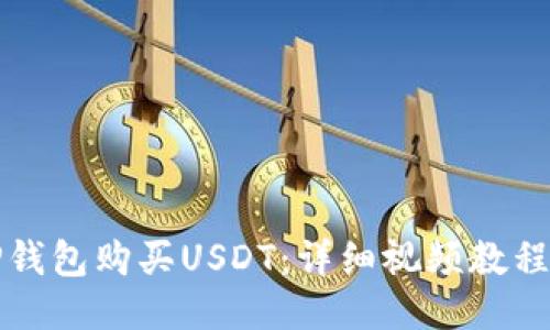 思考的标题  
如何通过TP钱包购买USDT：详细视频教程与步骤指导