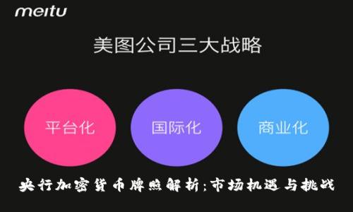 央行加密货币牌照解析：市场机遇与挑战