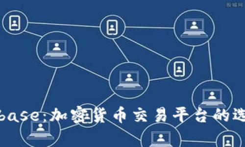 全面解析Coinbase：加密货币交易平台的选择与使用指南