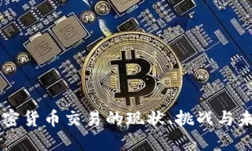 我国加密货币交易的现状、挑战与未来展望