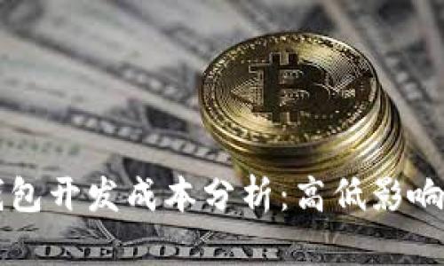 区块链钱包开发成本分析：高低影响因素详解