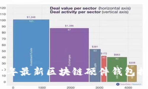 2023年最新区块链硬件钱包排行榜