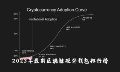 2023年最新区块链硬件钱包排行榜