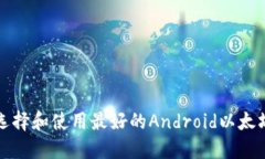 如何选择和使用最好的Android以太坊钱包