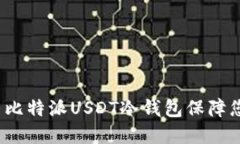 如何安全使用比特派USDT冷钱包保障您的数字资产