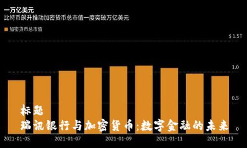 标题  
瑞讯银行与加密货币：数字金融的未来