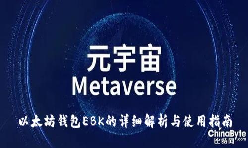 以太坊钱包EBK的详细解析与使用指南