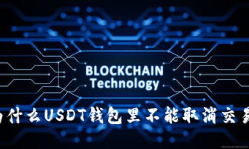 为什么USDT钱包里不能取消交易？