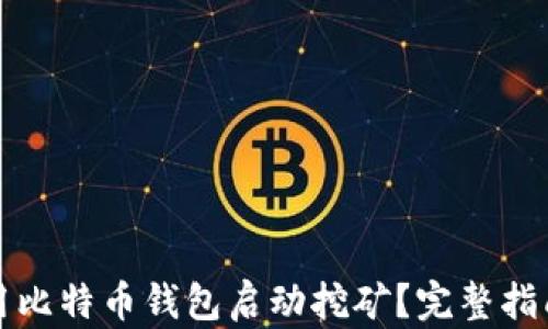 
如何使用比特币钱包启动挖矿？完整指南与技巧