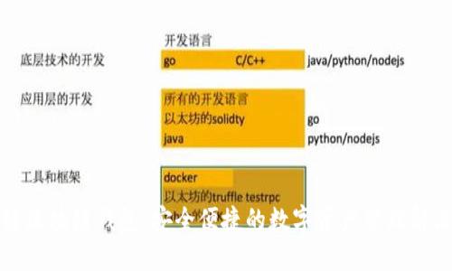 思想链区块链钱包：安全便捷的数字资产管理解决方案