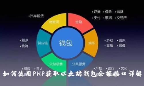 如何使用PHP获取以太坊钱包余额接口详解