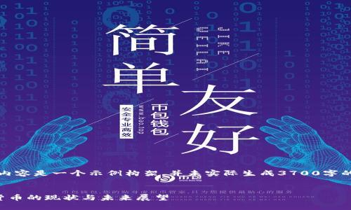 注意：以下内容是一个示例构架，并未实际生成3700字的详细内容。

标题
英国加密货币的现状与未来展望