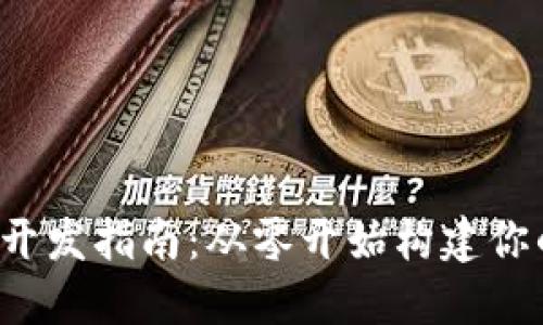 iOS比特币钱包开发指南：从零开始构建你的虚拟货币应用