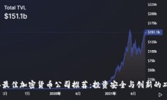 2023年最佳加密货币公司推荐：投资安全与创新的