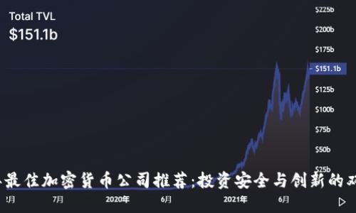 2023年最佳加密货币公司推荐：投资安全与创新的双重保障