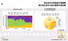 加密货币中的分红币：投资新机遇与风险分析