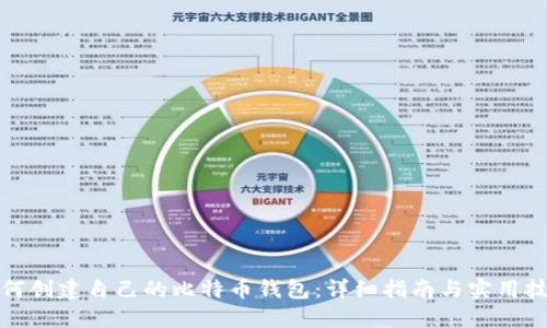 如何创建自己的比特币钱包：详细指南与实用技巧