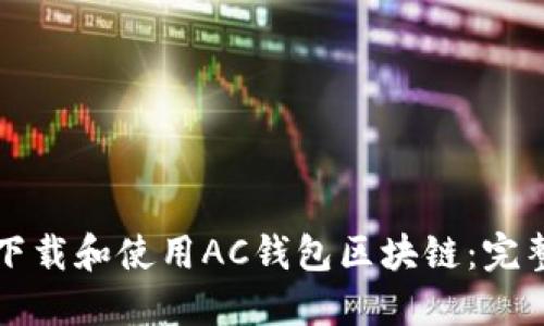 如何下载和使用AC钱包区块链：完整指南