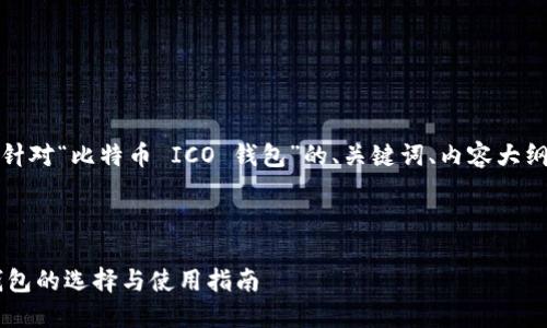 好的，以下是针对“比特币 ICO 钱包”的、关键词、内容大纲和相关问题。

标题

比特币ICO钱包的选择与使用指南