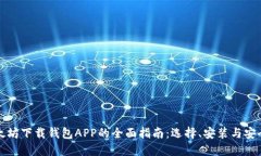 以太坊下载钱包APP的全面指南：选择、安装与安